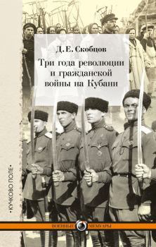 Обложка книги - Три года революции и гражданской войны на Кубани - Даниил Ермолаевич Скобцов
