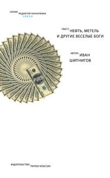 Обложка книги - Нефть, метель и другие веселые боги (сборник) - Иван Шипнигов