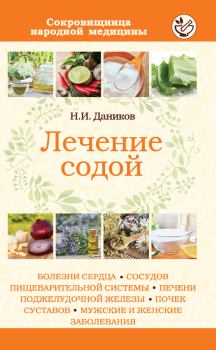 Обложка книги - Лечение содой - Николай Илларионович Даников