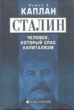 Обложка книги - Сталин. Человек, который спас капитализм - Льюис Е Каплан
