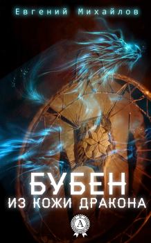 Обложка книги - Бубен из кожи дракона - Евгений Михайлов