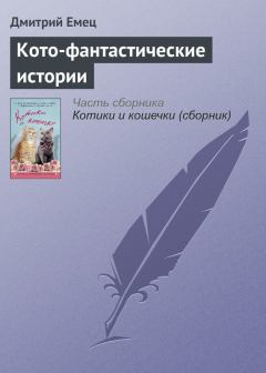 Обложка книги - Кото-фантастические истории - Дмитрий Емец