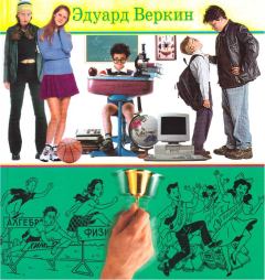Обложка книги - Книга советов по выживанию в школе - Эдуард Николаевич Веркин