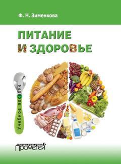 Обложка книги - Питание и здоровье - Фаина Николаевна Зименкова
