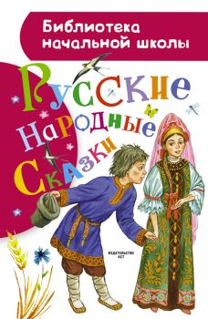 Книга - Русские народные сказки.  Автор неизвестен - Народные сказки - прочитать в Литвек