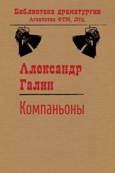Обложка книги - Компаньоны - Александр Михайлович Галин