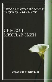 Обложка книги - Миславский Симеон - Николай Михайлович Сухомозский