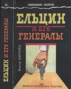 Обложка книги - Ельцин и его генералы - Виктор Николаевич Баранец
