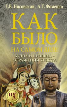 Обложка книги - Будда и Кришна — отражения Христа - Глеб Владимирович Носовский