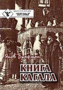Книга - Книга Кагала [3-е изд., 1888 г.]. Яков Александрович Брафман - прочитать в Литвек