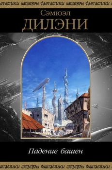 Обложка книги - Падение башни (сборник) - Сэмюэль Р. Дилэни