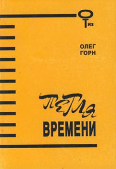 Обложка книги - Петля времени (Сборник) - Олег Горн