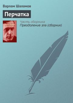 Обложка книги - Перчатка - Варлам Тихонович Шаламов