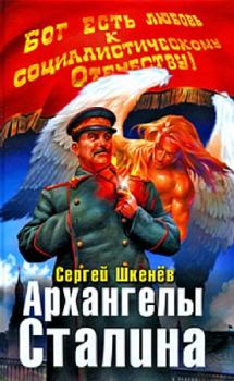Обложка книги - Архангелы Сталина - Сергей Николаевич Шкенёв