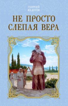 Обложка книги - Не просто слепая вера - Георгий Васильевич Федотов