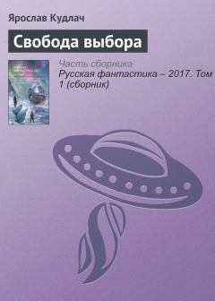 Обложка книги - Свобода выбора - Ярослав Кудлач