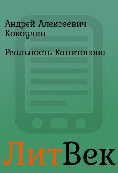 Обложка книги - Реальность Капитонова - Андрей Алексеевич Кокоулин
