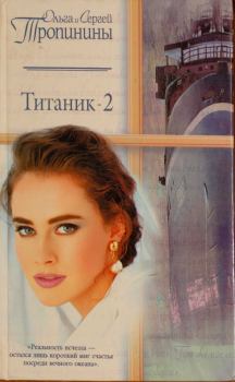 Книга - Титаник-2. Ольга Тропинина - читать в Литвек