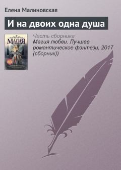 Обложка книги - И на двоих одна душа - Елена Михайловна Малиновская