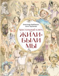 Обложка книги - Хрустальный ключ, или Жили-были мы - Анна Эдуардовна Чернакова