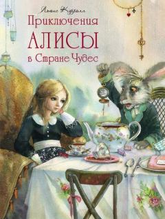 Обложка книги - Приключения Алисы в стране чудес - Льюис Кэрролл