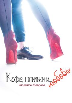 Обложка книги - Кофе, шпильки и… Любовь - Людмила Жаврова