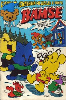 Обложка книги - Бамси  1 1993 - Детский журнал комиксов Бамси