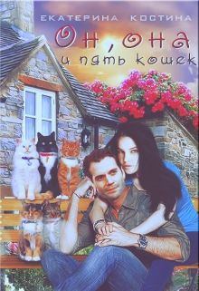 Книга - Он, она и пять кошек. Екатерина Костина - читать в Литвек