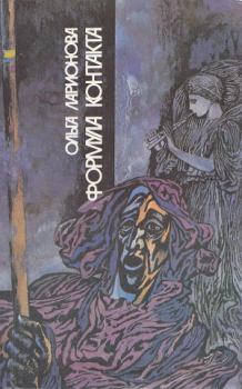 Обложка книги - Формула контакта (сборник, 1991) - Ольга Николаевна Ларионова