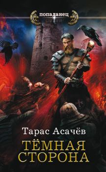 Обложка книги - Темная сторона - Тарас Сергеевич Асачёв