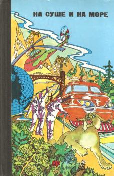 Обложка книги - «На суше и на море» 1976 - Владимир Иванович Васильев