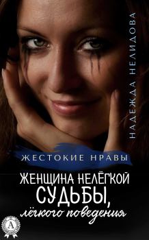 Обложка книги - Женщина нелёгкой судьбы, лёгкого поведения - Надежда Георгиевна Нелидова