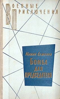 Обложка книги - Бомба для председателя (Сборник) - Юлиан Семенович Семенов