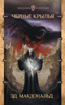 Обложка книги - Черные крылья - Эд Макдональд