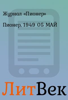 Книга - Пионер, 1949 05 МАЙ.  Журнал «Пионер» - читать в Литвек