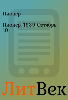 Обложка книги - Пионер, 1939 Октябрь 10 - Пионер 