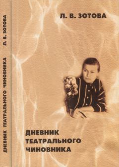 Книга - Дневник театрального чиновника (1966—1970). Людмила Васильевна Зотова - читать в Литвек