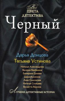 Обложка книги - Черный - Валерия Вербинина