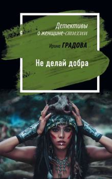 Обложка книги - Не делай добра - Ирина Градова