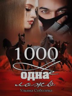 Обложка книги - 1000 не одна ложь - Ульяна Соболева