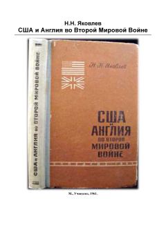 Обложка книги - США и Англия во 2-й мировой войне - Николай Николаевич Яковлев
