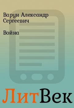 Обложка книги - Война - Варун Александр Сергеевич