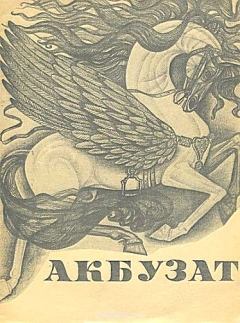 Обложка книги - Акбузат -  Эпосы, мифы, легенды и сказания