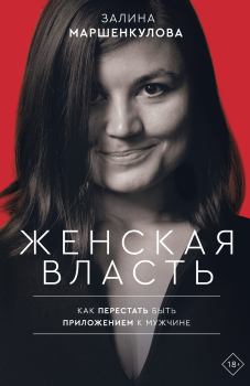 Обложка книги - Женская власть - Залина Маршенкулова