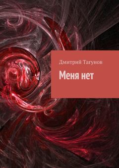 Обложка книги - Меня нет - Дмитрий Тагунов