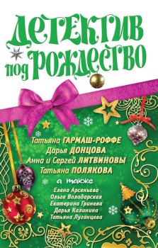 Книга - Детектив под Рождество 2010. Дарья Аркадьевна Донцова - читать в ЛитВек