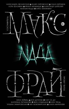 Книга - Nada. Макс Фрай - читать в ЛитВек