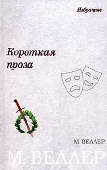 Обложка книги - Миг - Михаил Иосифович Веллер