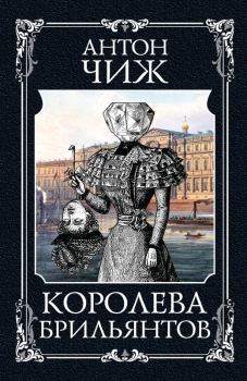 Обложка книги - Королева брильянтов - Антон Чиж