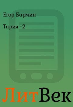 Обложка книги - Тария -2 - Егор Бармин